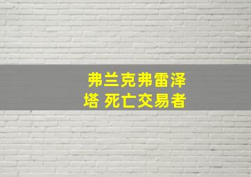 弗兰克弗雷泽塔 死亡交易者